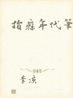 指瘾年代笔趣阁