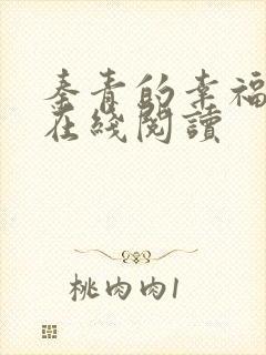 秦青的幸福生活在线阅读