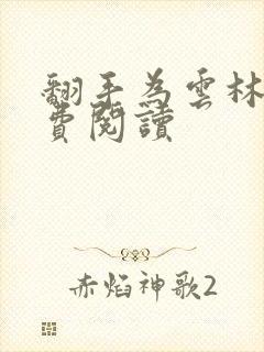 翻手为云林云免费阅读