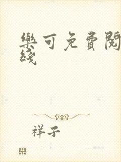 乐可免费阅读在线