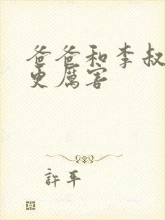 爸爸和李叔叔谁更厉害