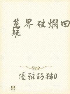 万界破烂回收系统