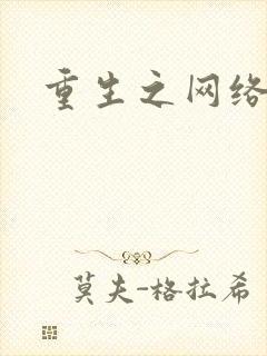 重生之网络大亨