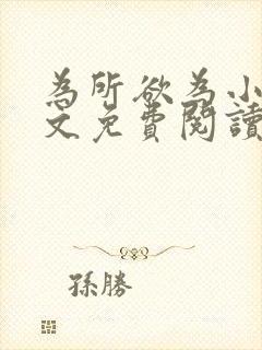 为所欲为小说全文免费阅读笔趣