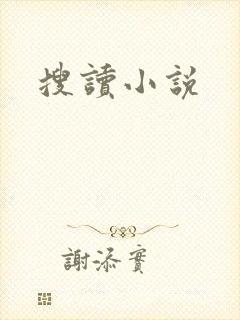 搜读小说