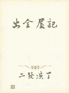 出金屋记