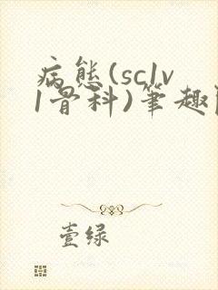 病态(sc1v1骨科)笔趣阁免费阅读