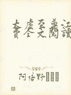 太虚至尊江凡免费全文阅读