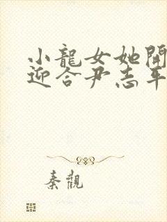 小龙女她开始慢迎合尹志平