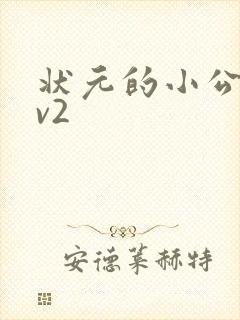 状元的小公主1v2