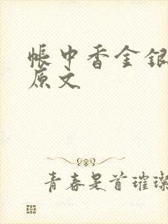 帐中香金银花露原文