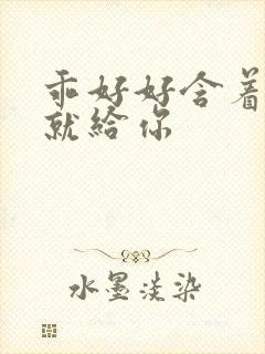 乖好好含着待会就给你