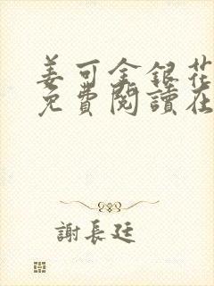 姜可金银花全文免费阅读在线