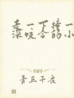 走一下撞一下深深咬合的小说