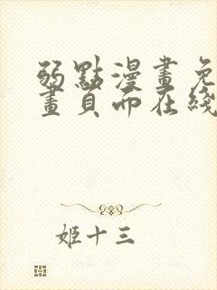 弱点漫画免费漫画页面在线看全集