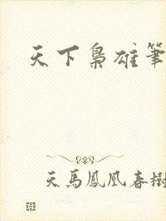 天下枭雄笔趣阁
