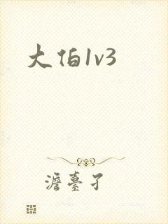 大伯1v3