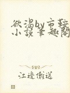 欲渴by市鞍马小说笔趣阁免费阅读