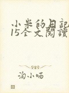 小米的日记1一15全文阅读