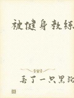 被健身教练秘密