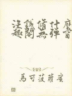 没钱修什么仙笔趣阁无弹窗