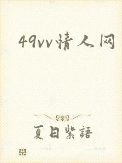 49vv情人网