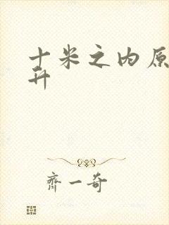 十米之内原地飞升