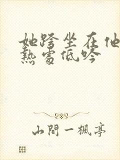 她跨坐在他的炽热处低吟封面