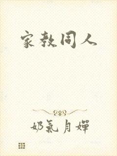 家教同人