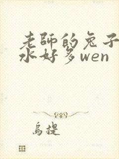 老师的兔子好软水好多wen