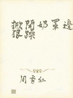 掀开奶罩边躁狠狠躁