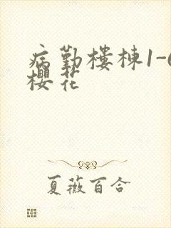 病勤楼栋1-6樱花