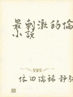 最刺激的伦子伦小说