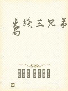 火线三兄弟大结局