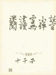 迷津雪小说免费阅读无弹窗封面