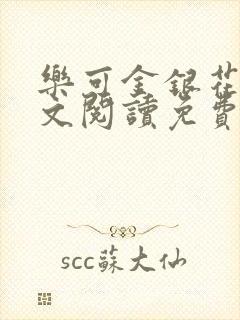 乐可金银花露全文阅读免费