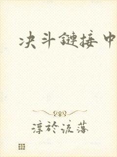 决斗链接中文网