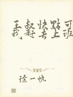 王叔快点可以吗我赶去上班