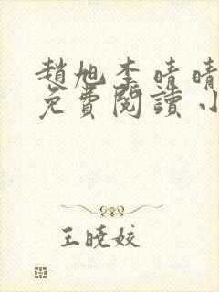 赵旭李晴晴小说免费阅读 小说