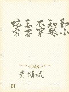 蛇王不知节制地索要穿越小说