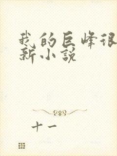 我的巨峰很软最新小说