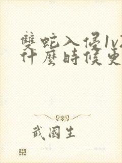 双蛇入侵1v2什么时候更新