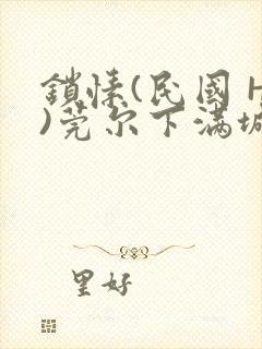 锁愫(民国 H)莞尔下满城风絮