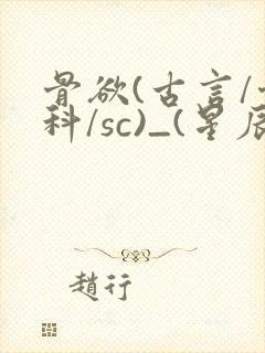 骨欲(古言/骨科/sc)_(星辰鲸落)_
