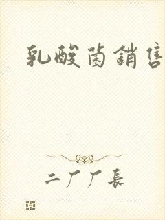 乳酸菌销售女郎