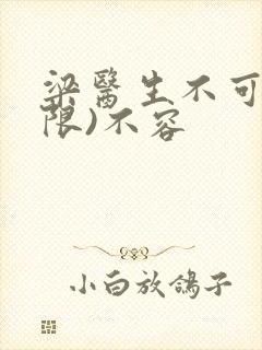 梁医生不可以(限)不容