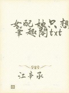 女配她只想sc 笔趣阁txt