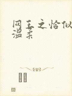 网王之恰似你的温柔