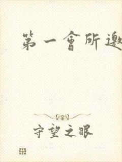 第一会所邀请码