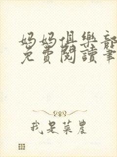 妈妈俱乐部小说免费阅读笔趣阁